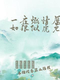 一夜燃情厉先生如狼似虎免费阅读