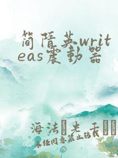 简隋英writeas震动器