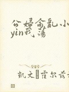 公妇仑乱小说你yin我荡