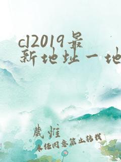 cl2019最新地址一地址二