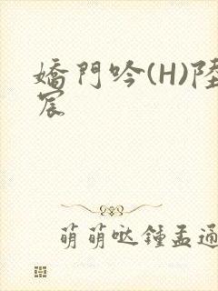 娇门吟(H)陆宸