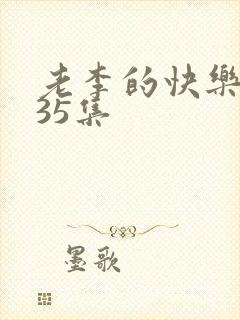 老李的快乐生活35集
