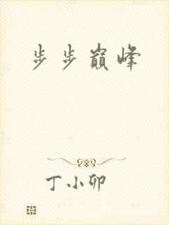 步步巅峰