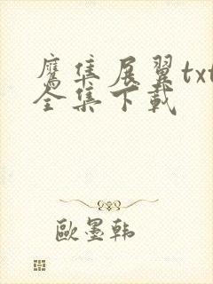 鹰隼展翼txt全集下载
