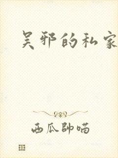 吴邪的私家笔记