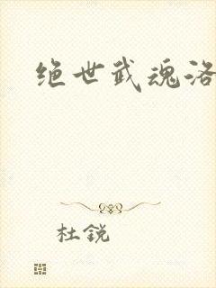 绝世武魂洛城东