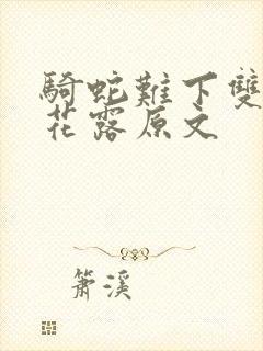 骑蛇难下双金银花露原文