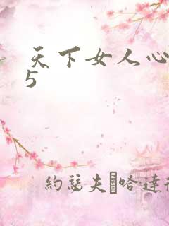 天下女人心135