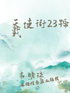 天使街23号下载