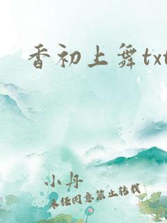 香初上舞txt