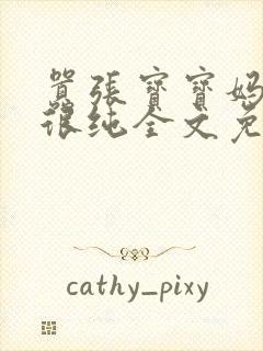 嚣张宝宝妈咪还很纯全文免费阅读