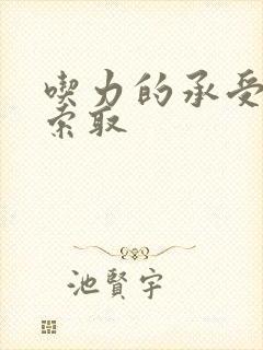 吃力的承受他的索取