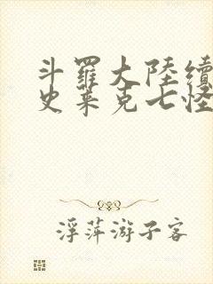 斗罗大陆续集之史莱克七怪成神之路枫华幻吟