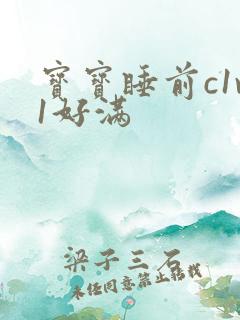 宝宝睡前c1v1好满