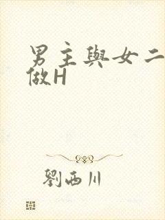 男主与女二疯狂做H
