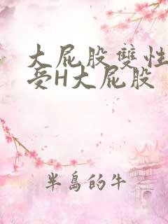 大屁股双性放荡受H大屁股