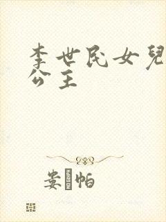 李世民女儿永安公主