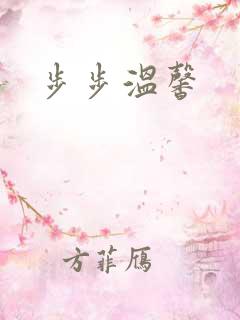 步步温馨