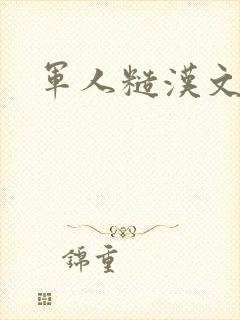 军人糙汉文多肉