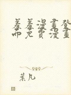 羞羞漫画登录页面免费漫画在线阅读全文秋蝉