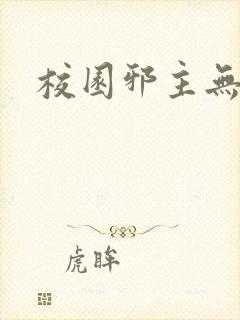 校园邪主无弹窗