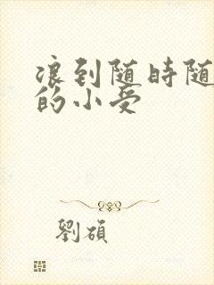 浪到随时随地湿的小受