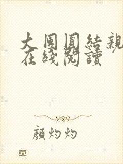 大团圆结亲情会在线阅读