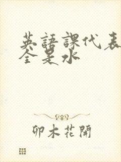 英语课代表下面全是水