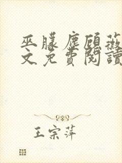 巫朦尘顾薇薇全文免费阅读