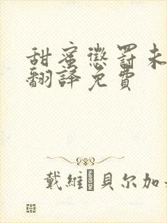 甜蜜惩罚未增删翻译免费