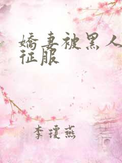 娇妻被黑人下药征服