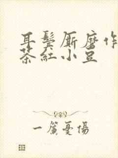 耳鬓厮磨作者:茶红小豆