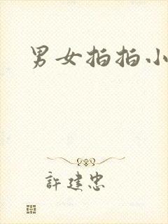 男女拍拍小说