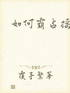 如何霸占摇钱树