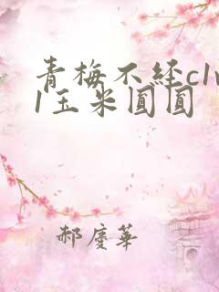 青梅不经c1v1玉米圆圆