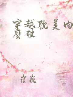 穿越耽美肉文怎么破