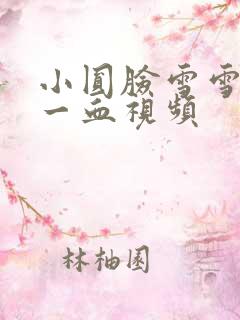 小圆脸雪雪食堂一血视频