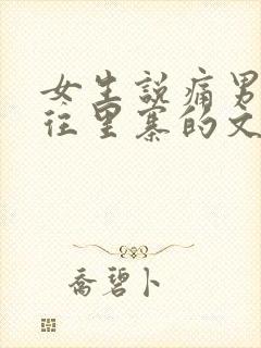 女生说痛男生越往里寨的文字