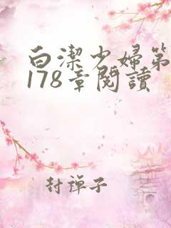 白洁少妇第1一178章阅读