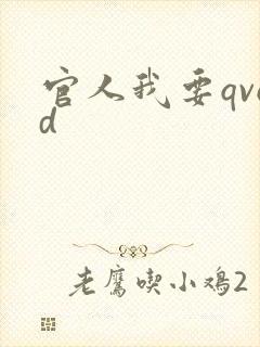 官人我要qvod