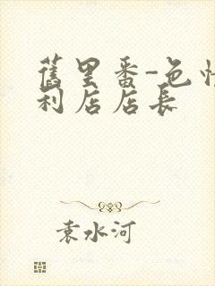 旧里番-色情便利店店长