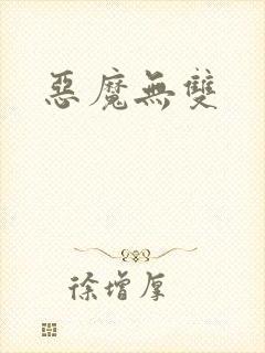 恶魔无双