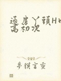 通房丫头H肉辣高初次