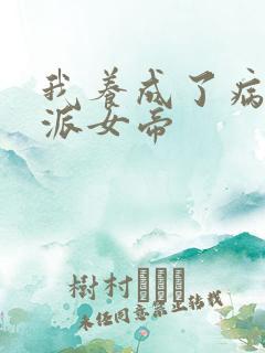 我养成了病娇反派女帝