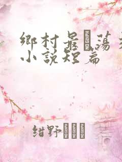 乡村最婬荡交换小说短篇