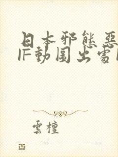 日本邪态恶动GIF动图出处100图