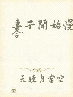 妻子开始慢迎迎合