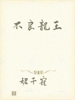 不良龙王