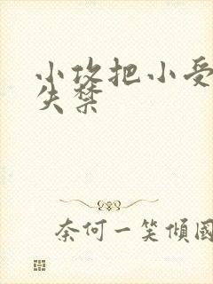 小攻把小受做到失禁