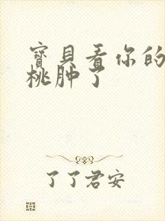 宝贝看你的小樱桃肿了